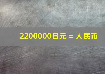 2200000日元 = 人民币